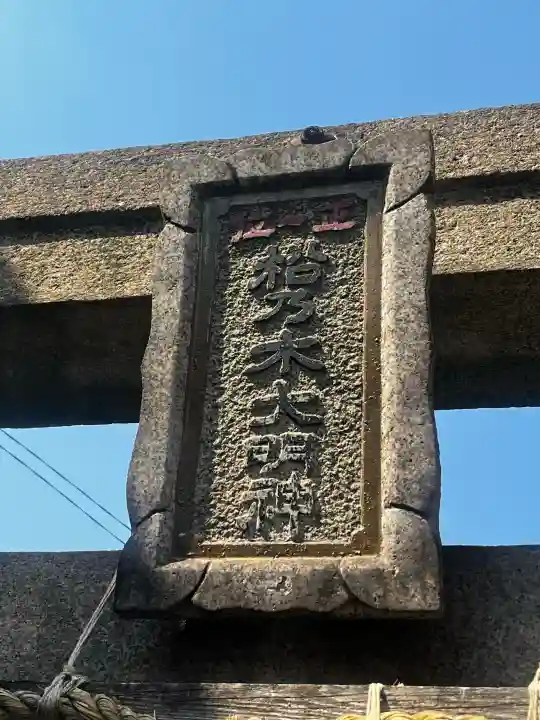 松乃木大明神の{uncategorized: "未分類", other: "その他", undefined: "問題あり", building: "その他建物", grave: "お墓", sacred_gate: "鳥居", guardian: "狛犬", statue: "像", buddha: "仏像", history: "歴史", nature: "自然", garden: "庭園", animal: "動物", pagoda: "塔", temizu: "手水舎", mountain_gate: "山門・神門", sanctuary: "本殿・本堂", subordinate: "末社・摂社", art: "芸術", scenery: "景色", jizo: "地蔵", ema: "絵馬", goshuin: "御朱印", omikuji: "おみくじ", items: "授与品その他", amulet: "お守り", goshuincho: "御朱印帳", eats: "食事", festival: "お祭り", votive_dance: "神楽", shichigosan: "七五三参", wedding: "結婚式", experience: "体験その他", initially: "初詣", around: "周辺", anti_infection: "感染症対策"}