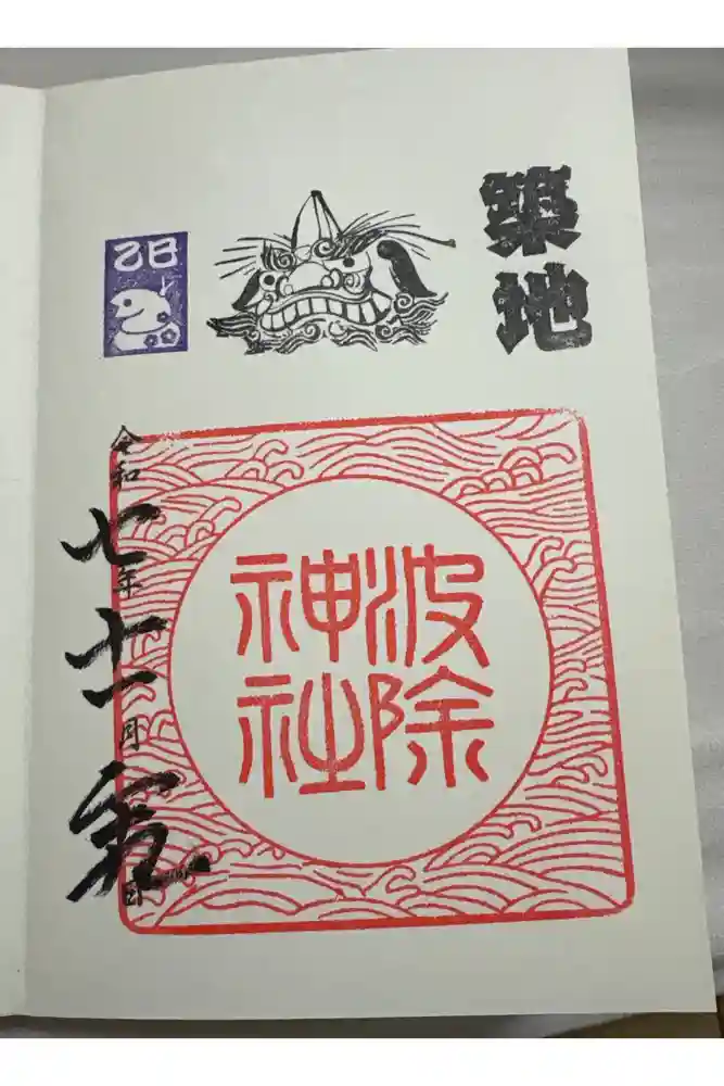 波除神社（波除稲荷神社）の御朱印