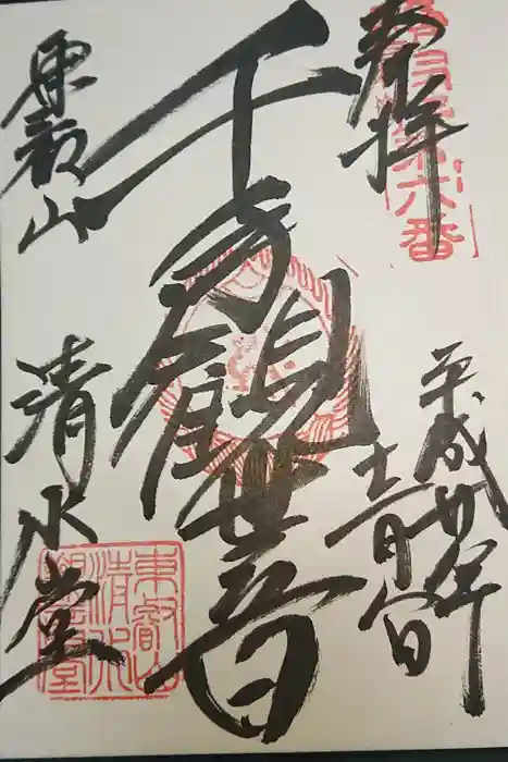 清水観音堂の御朱印