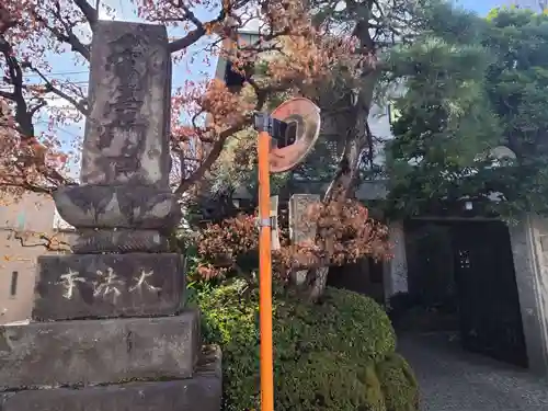 大法寺(東京都)