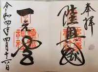 志波彦神社・鹽竈神社の御朱印