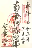 安樂寺(安楽寺)の御朱印