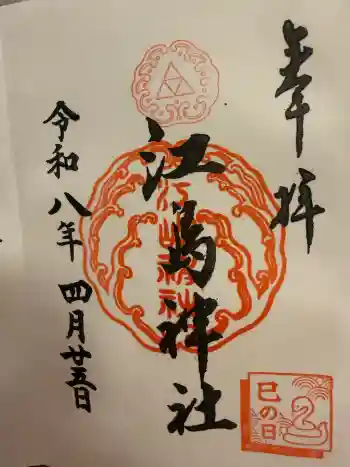 江島神社の御朱印 2026年04月