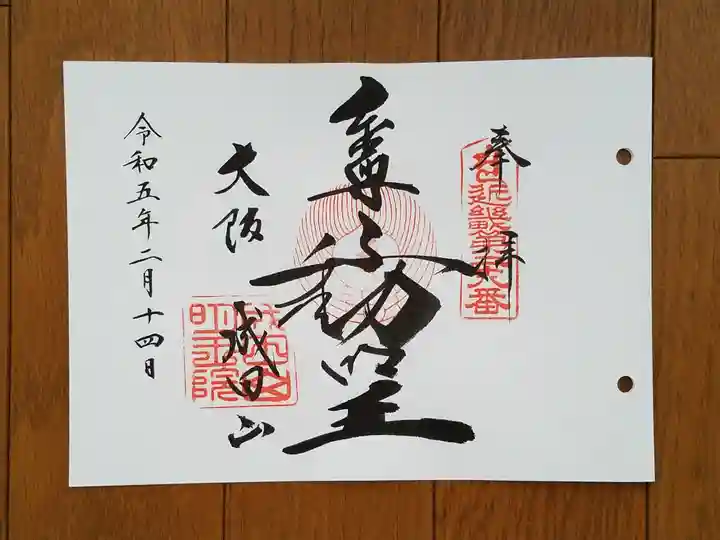 成田山大阪別院 明王院の御朱印