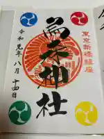 烏森神社の御朱印