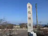 津嶋神社(香川県)