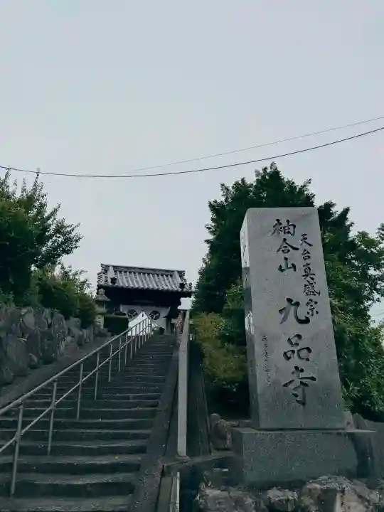 九品寺(三重県)
