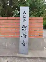 惣持寺(和歌山県)