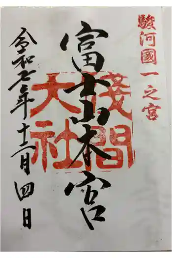 富士山本宮浅間大社の御朱印 2025年12月