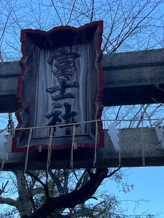 駒込富士神社(東京都)