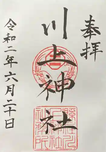 川上神社の御朱印 2020年06月