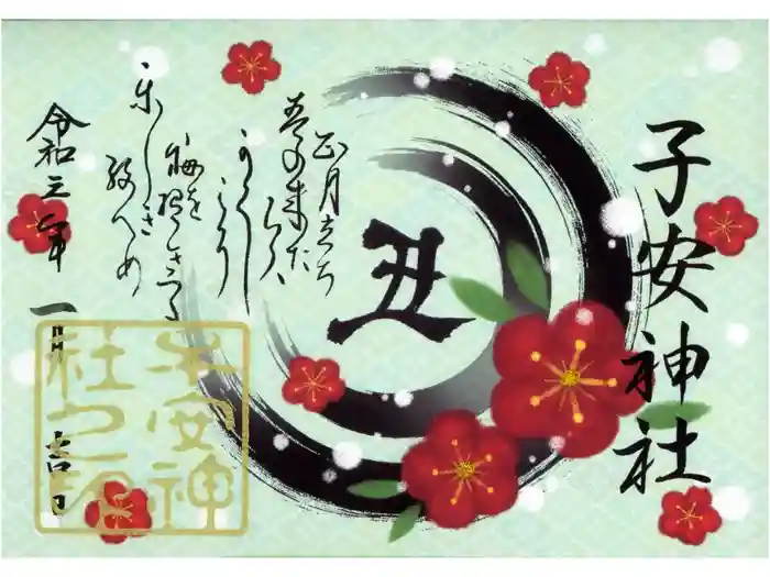 子安神社の御朱印