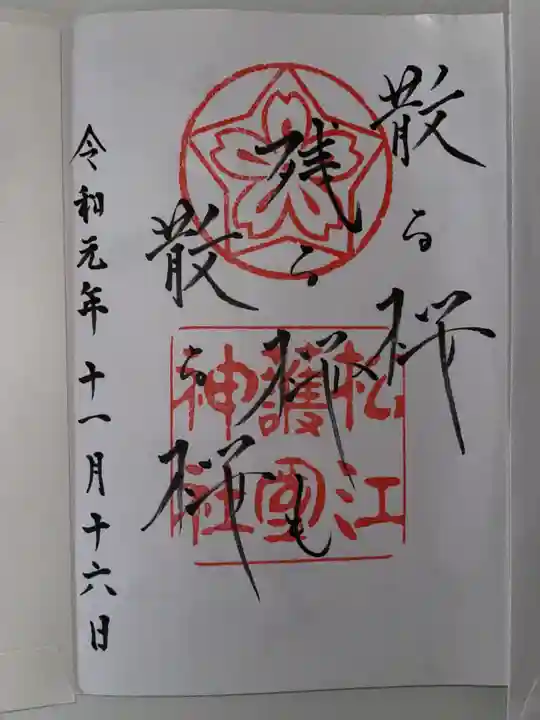 松江護國神社の御朱印