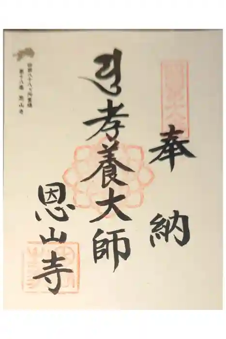 恩山寺の御朱印