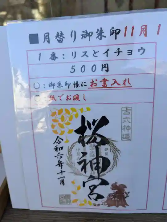 桜神宮(東京都)