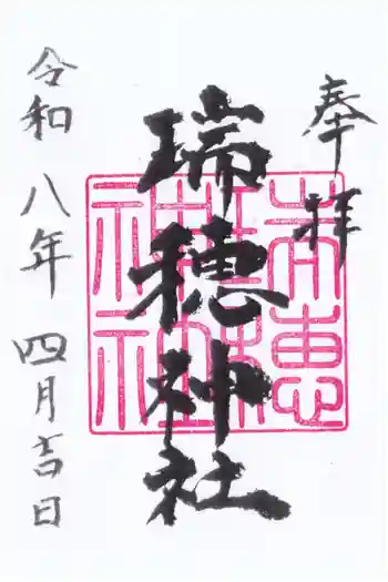 瑞穂神社の御朱印 2026年04月