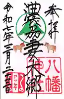 八幡神社(妻木)の御朱印