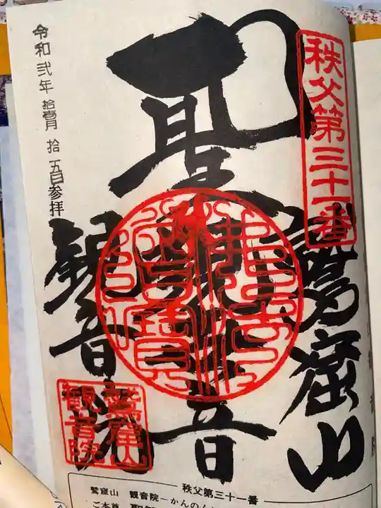 観音院の御朱印