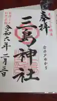 三島神社の御朱印