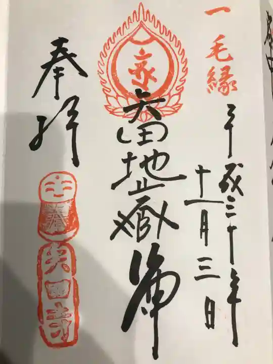 矢田寺の御朱印