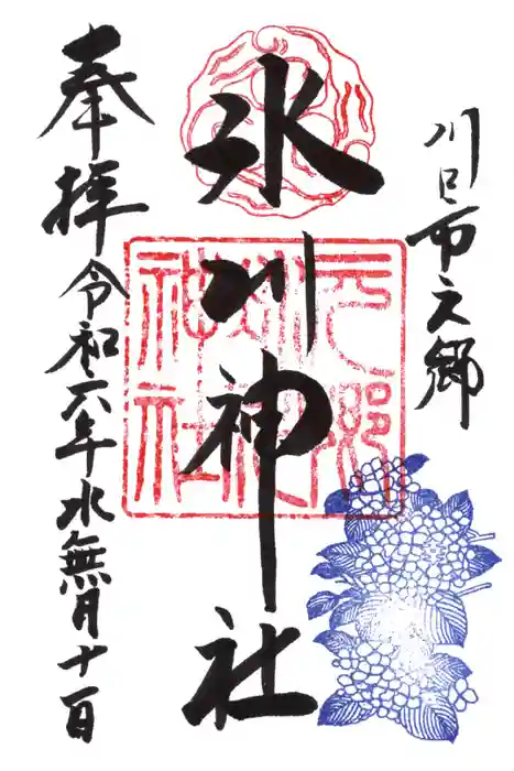 元郷氷川神社の御朱印