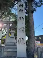 神明社(藤成神明社)(愛知県)