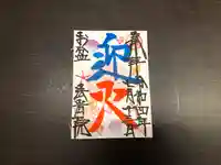 法岩院の御朱印