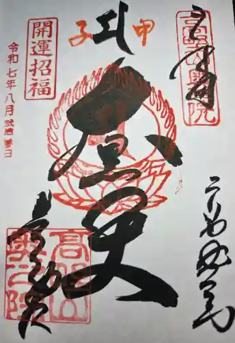 高野山金剛峯寺奥の院の御朱印