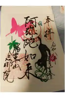 舎那院の御朱印