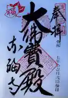 東福禅寺(東福寺)の御朱印