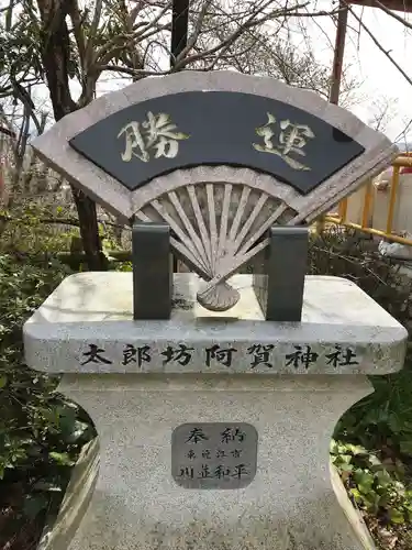 阿賀神社の建物その他