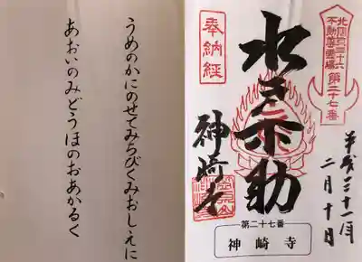 神崎寺(開運水戸不動尊)の御朱印