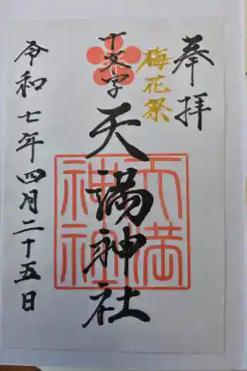 十文字天満神社の御朱印 2025年05月