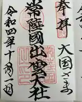 常陸国出雲大社(茨城県)