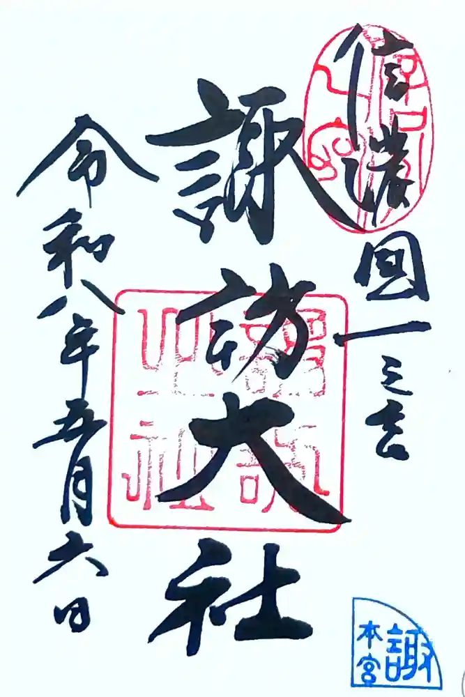 諏訪大社の御朱印