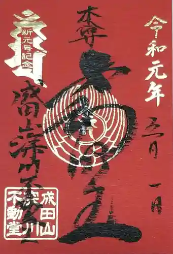 成田山深川不動堂（新勝寺東京別院）の御朱印