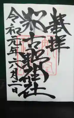 過去にうかがって頂いた直書きの御朱印になります。