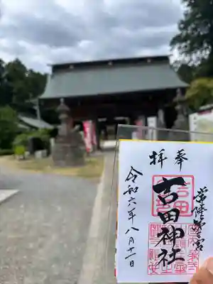 常陸第三宮 吉田神社(茨城県)