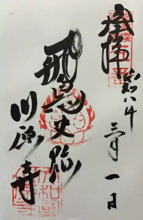 弘福寺(川原寺跡)の御朱印