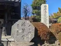 法泉寺(神奈川県)