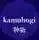 kamuhogiさん