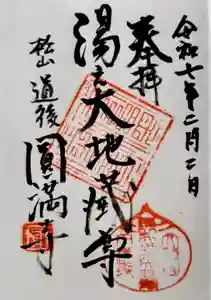 円満寺の御朱印