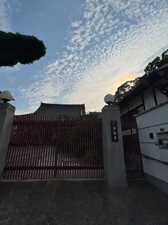 浄福寺(兵庫県)