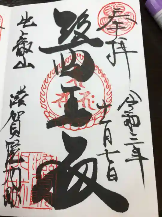 滋賀院門跡の御朱印