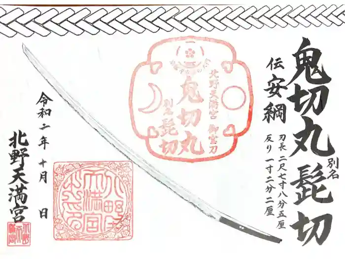 北野天満宮の御朱印