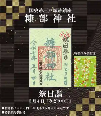 ★5.祭日御朱印『みどりの日』 ※5月4日に頒布