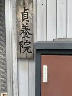 貞養院(愛知県)