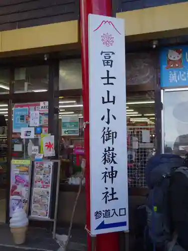 冨士山小御嶽神社のその他建物