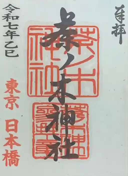 茶ノ木神社の御朱印