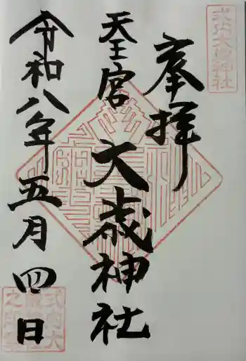大歳神社の御朱印 2026年05月